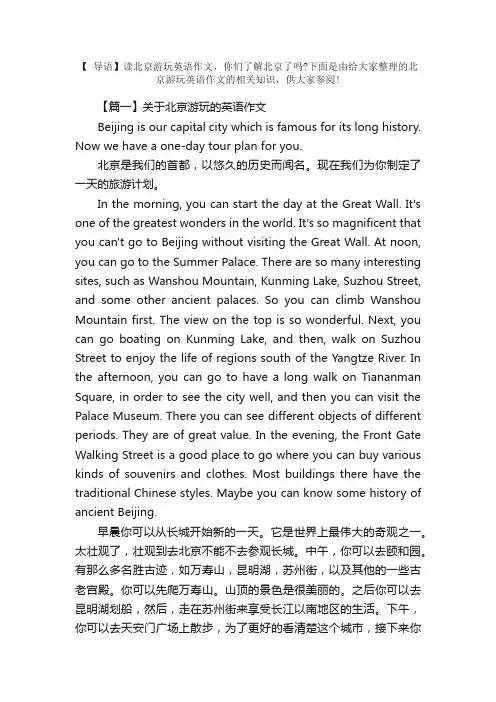关于北京游玩的英语作文