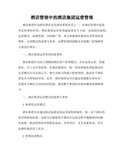 酒店管理中的酒店集团运营管理
