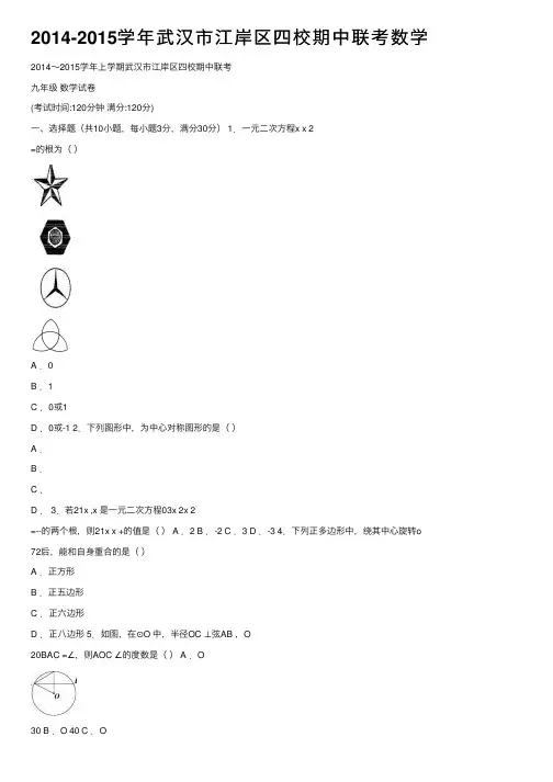 2014-2015学年武汉市江岸区四校期中联考数学