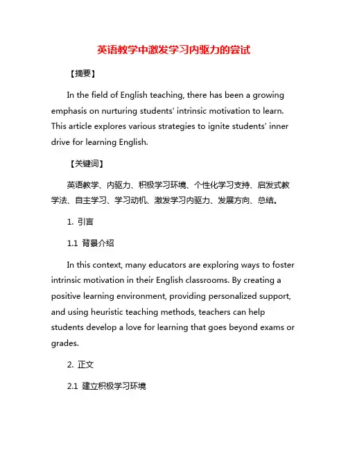 英语教学中激发学习内驱力的尝试