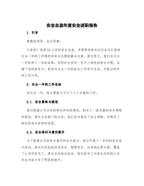 安全总监年度安全述职报告