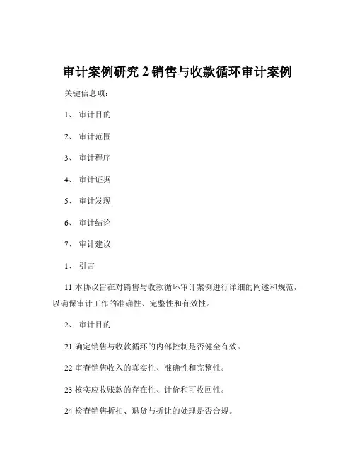 审计案例研究2销售与收款循环审计案例