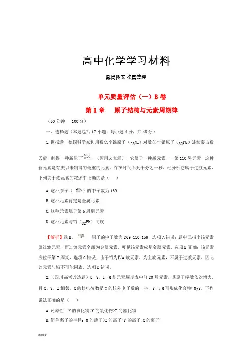 鲁科版高中化学必修二高二化学单元测试：第一章原子结构与元素周期律1.docx