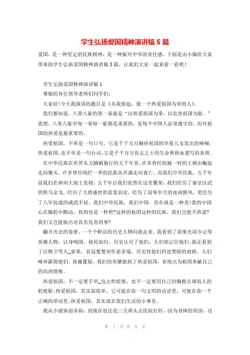 学生弘扬爱国精神演讲稿5篇