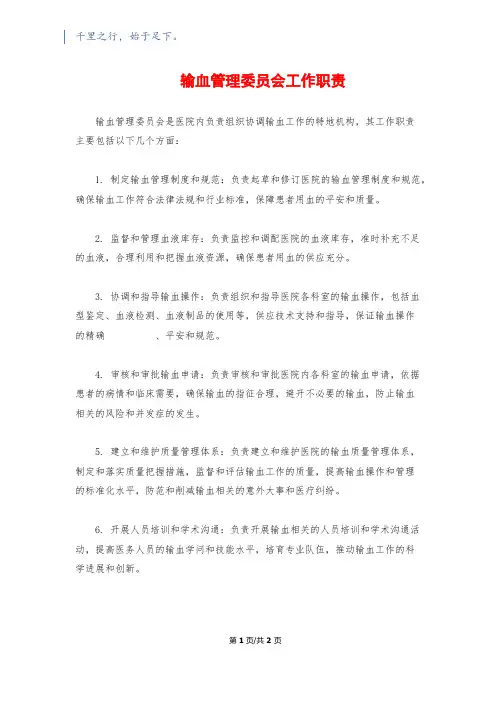 输血管理委员会工作职责