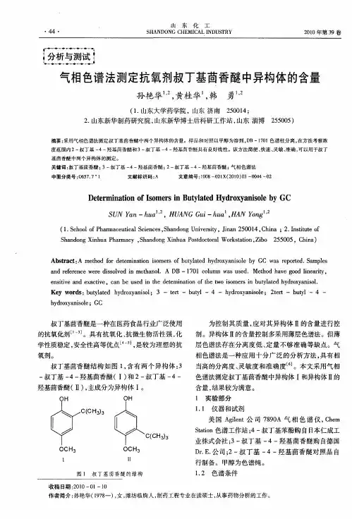 气相色谱法测定抗氧剂叔丁基茴香醚中异构体的含量