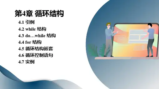 C++程序设计教程 第4章 循环结构