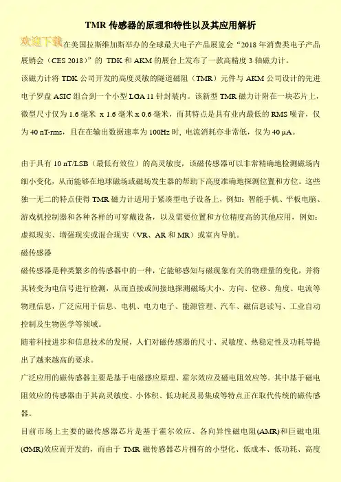 TMR传感器的原理和特性以及其应用解析