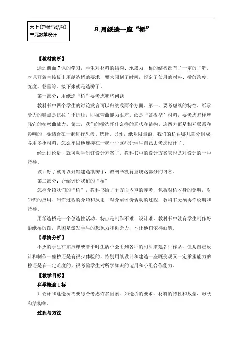 最新教科版六年级上册科学《用纸造一座“桥”》教案