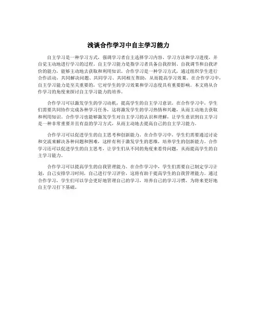 浅谈合作学习中自主学习能力
