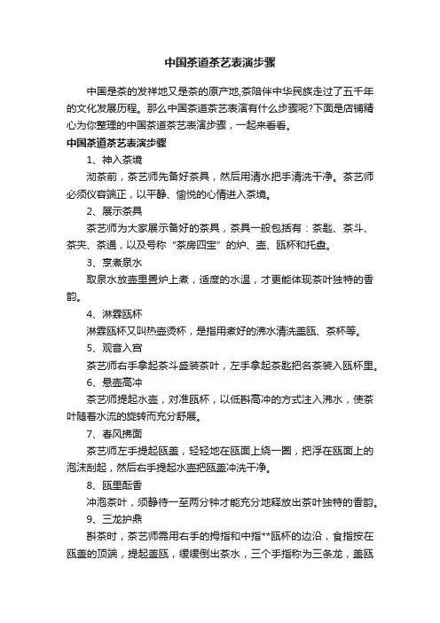 中国茶道茶艺表演步骤