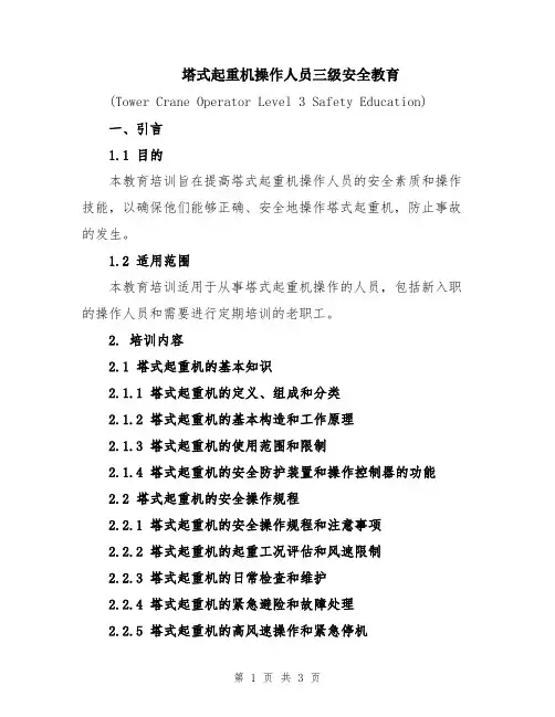 塔式起重机操作人员三级安全教育