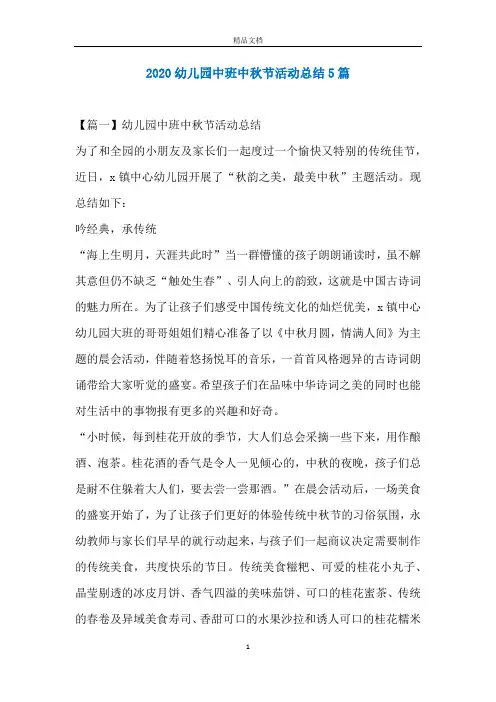 2020幼儿园中班中秋节活动总结5篇