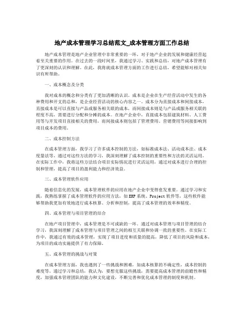 地产成本管理学习总结范文_成本管理方面工作总结