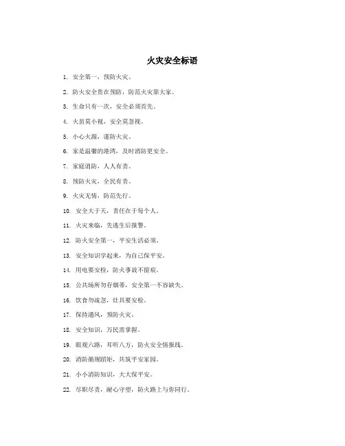 火灾安全标语