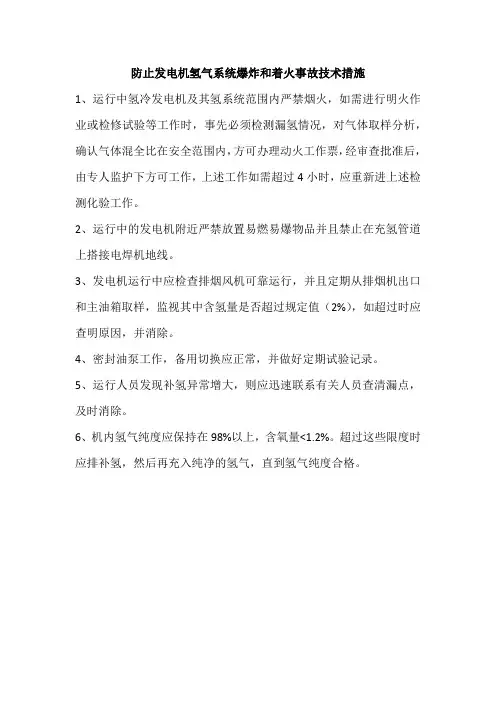 防止发电机氢气系统爆炸和着火事故技术措施