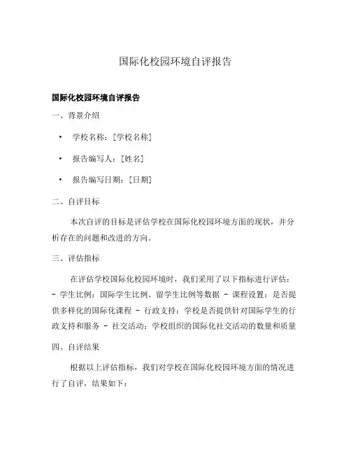国际化校园环境自评报告