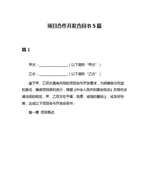 项目合作开发合同书5篇