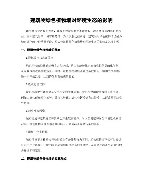 建筑物绿色植物墙对环境生态的影响
