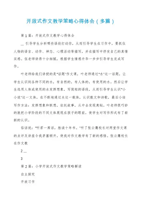 开放式作文教学策略心得体会（多篇）