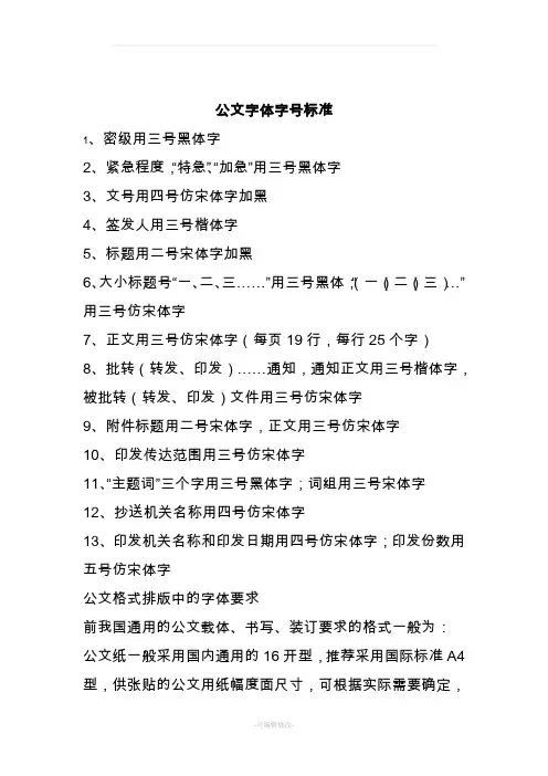 公文字体字号标准和要求