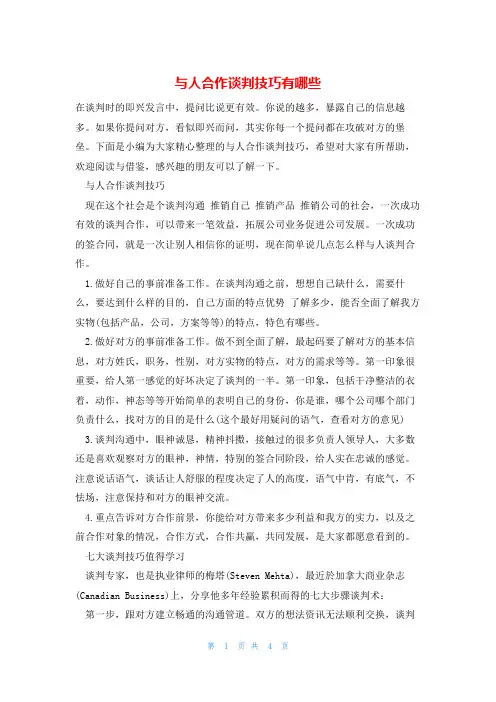 与人合作谈判技巧有哪些