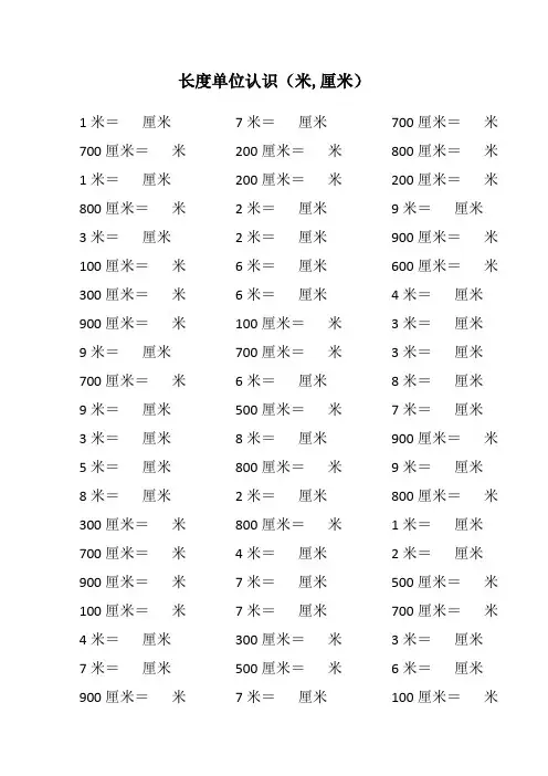 二年级数学口算练习 长度单位认识(米,厘米)