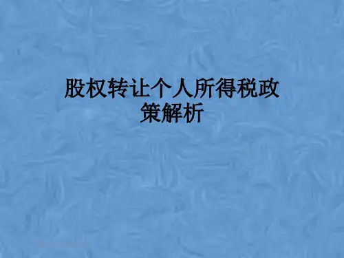 股权转让个人所得税政策解析