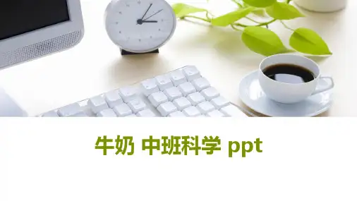 牛奶 中班科学 ppt