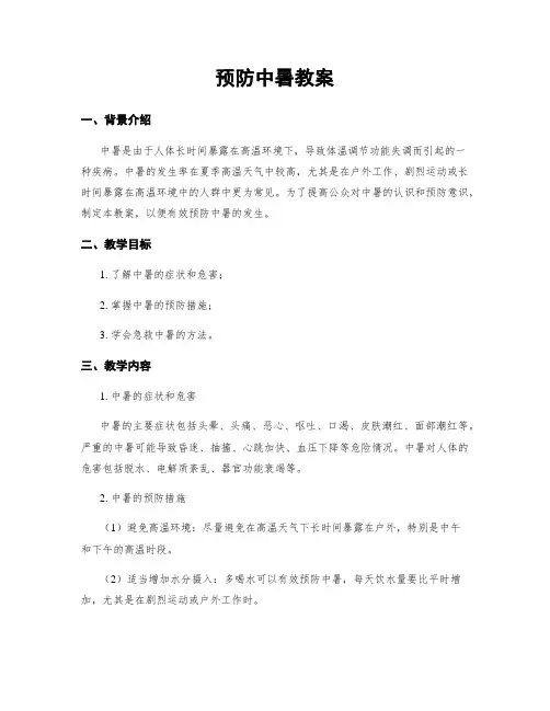 预防中暑教案