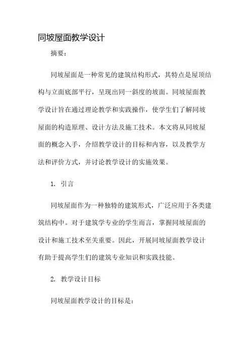 同坡屋面教学设计名师公开课获奖教案百校联赛一等奖教案
