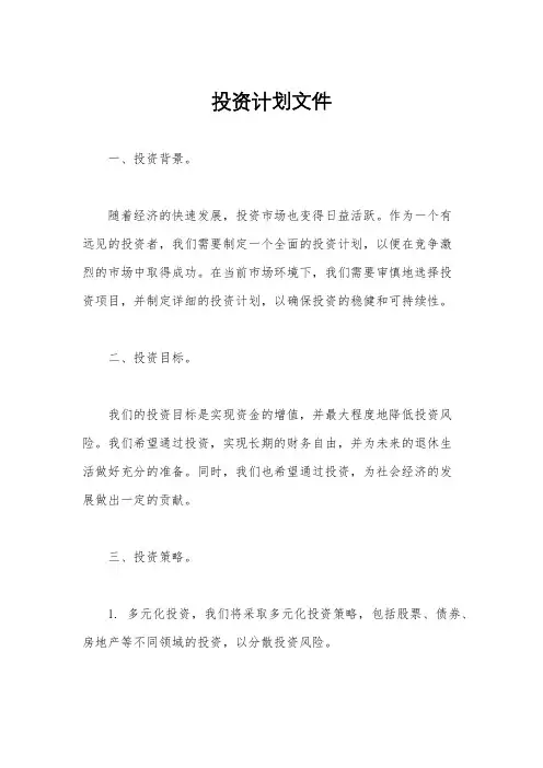 投资计划文件