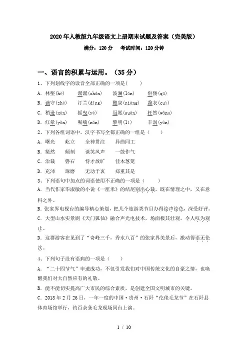 2020年人教版九年级语文上册期末试题及答案(完美版)
