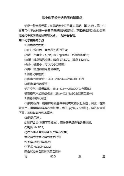 高中化学关于钠的所有知识点