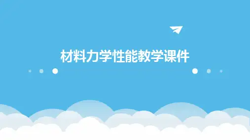 材料力学性能教学课件
