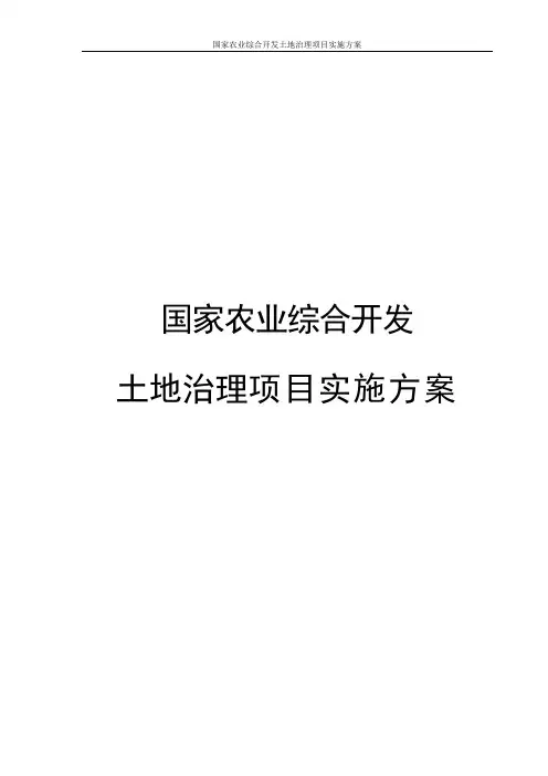 国家农业综合开发土地治理项目实施方案