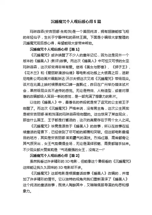 沉睡魔咒个人观后感心得5篇