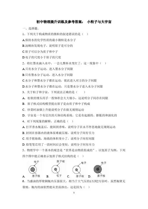初中物理提升训练及参考答案： 小粒子与大宇宙