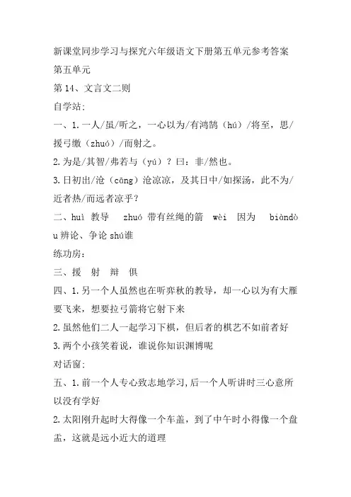 新课堂同步学习与探究六年级语文下册第五单元参考答案(部编版)