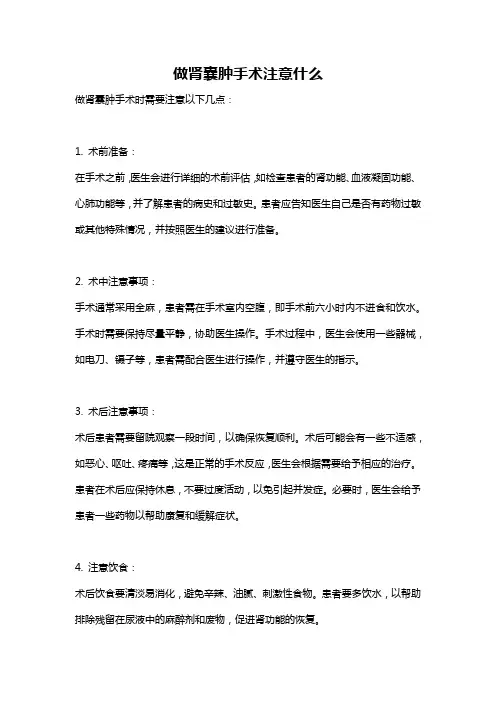 做肾囊肿手术注意什么