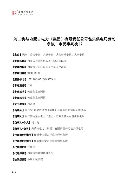 刘二狗与内蒙古电力（集团）有限责任公司包头供电局劳动争议二审民事判决书