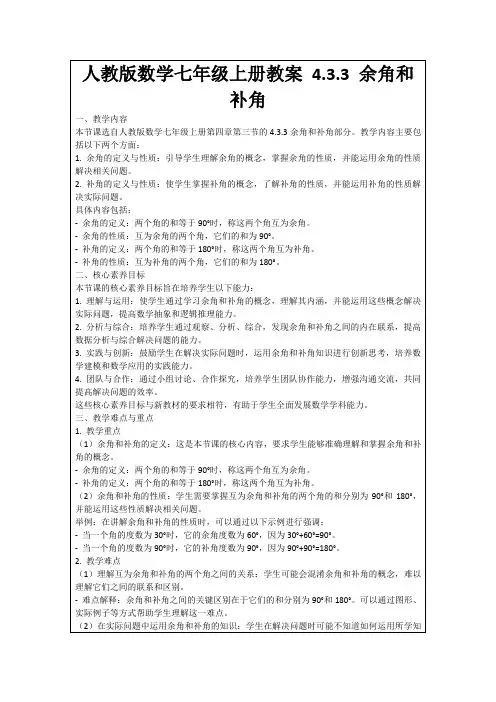人教版数学七年级上册教案4.3.3余角和补角