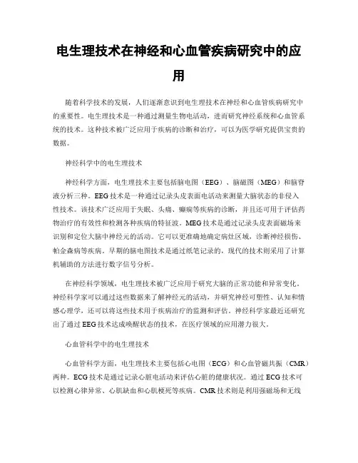 电生理技术在神经和心血管疾病研究中的应用