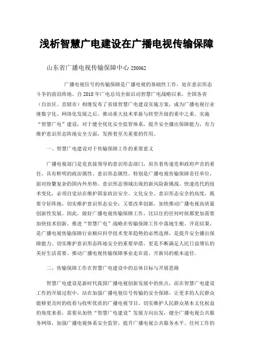 浅析智慧广电建设在广播电视传输保障