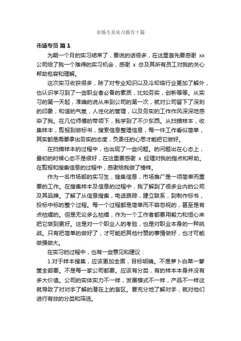 市场专员实习报告十篇