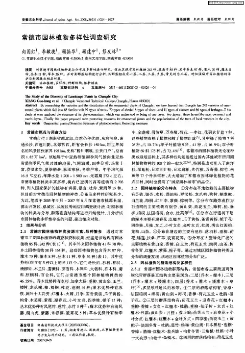 常德市园林植物多样性调查研究