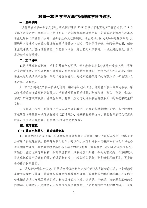 2018--2019学年度高中地理教学指导意见