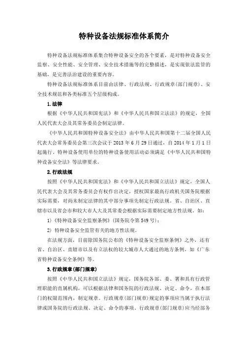特种设备法规标准体系简介