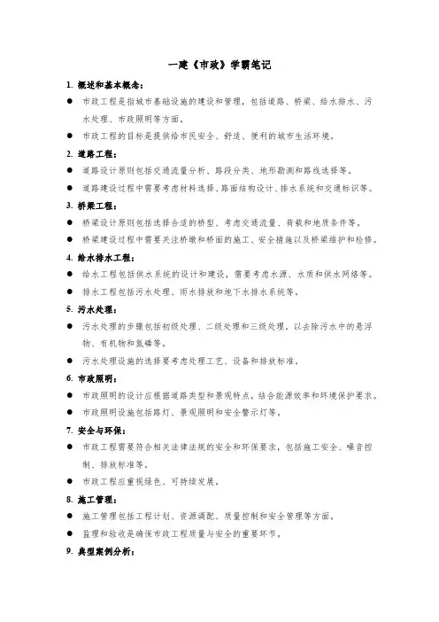 一建《市政》学霸笔记