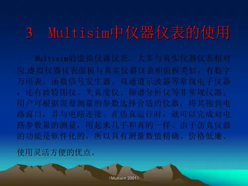 Multisim中仪器仪表的使用